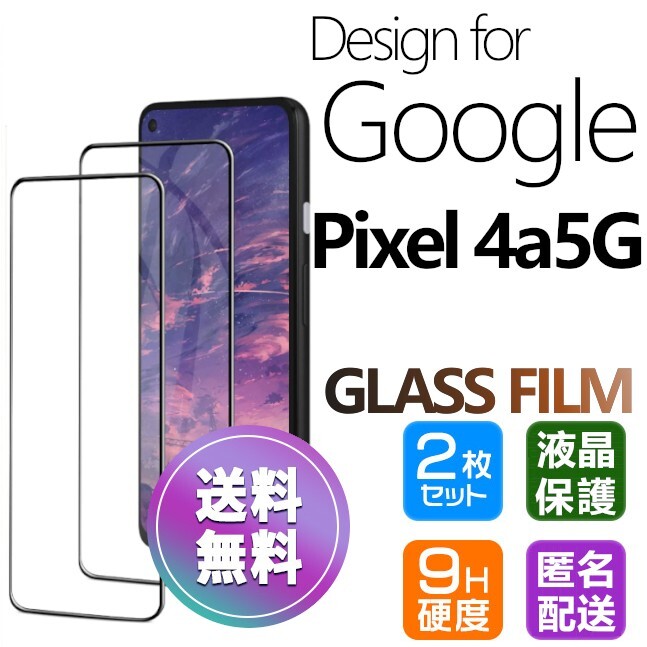 2枚組 Google Pixel4a5G ガラスフィルム ブラック 即購入OK 平面保護 匿名配送 送料無料 グーグルピクセル4a5G 破損保障あり paypayの画像1