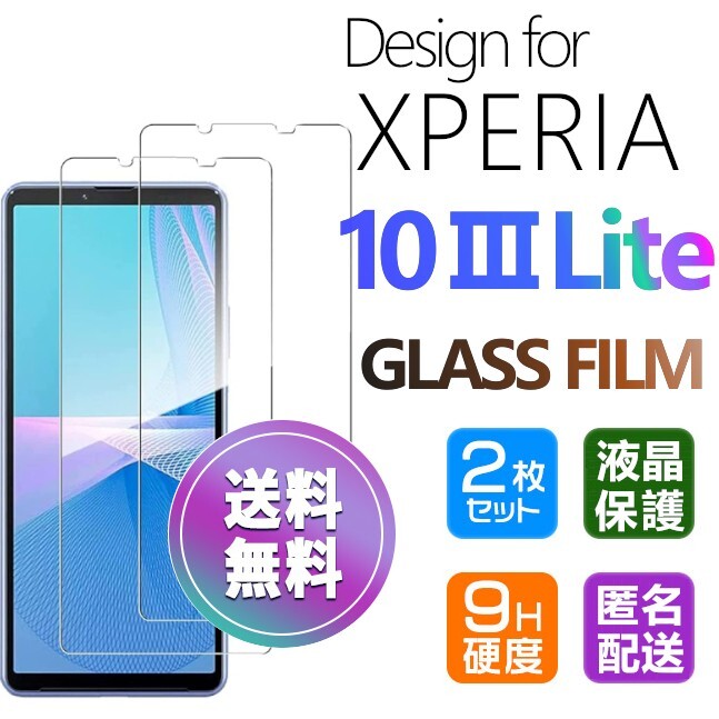 2枚組 Xperia 10 Ⅲ LITE ガラスフィルム 即購入OK 平面保護 Xperia10ⅢLITE 破損保障 エクスペリアテンマークスリーライト 10 3 pay_画像1