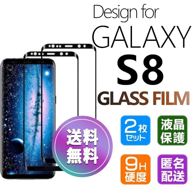 2枚組 Galaxy S8 ガラスフィルム ブラック 即購入OK 3Ｄ曲面全面保護 galaxyS8 末端吸着のみ 破損保障あり ギャラクシー エス8 paypayの画像1