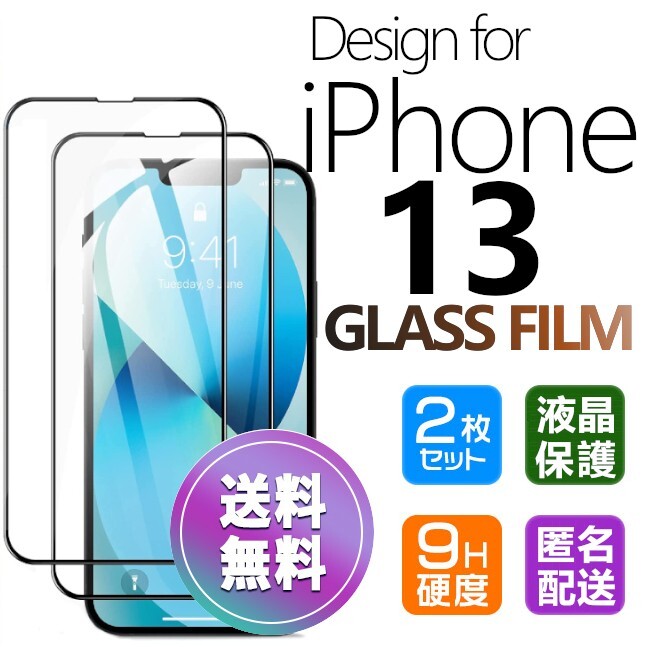 2枚組 iPhone 13 ガラスフィルム ブラック 即購入OK 平面保護 匿名配送 送料無料 アイフォン13 破損保障あり paypay_画像1