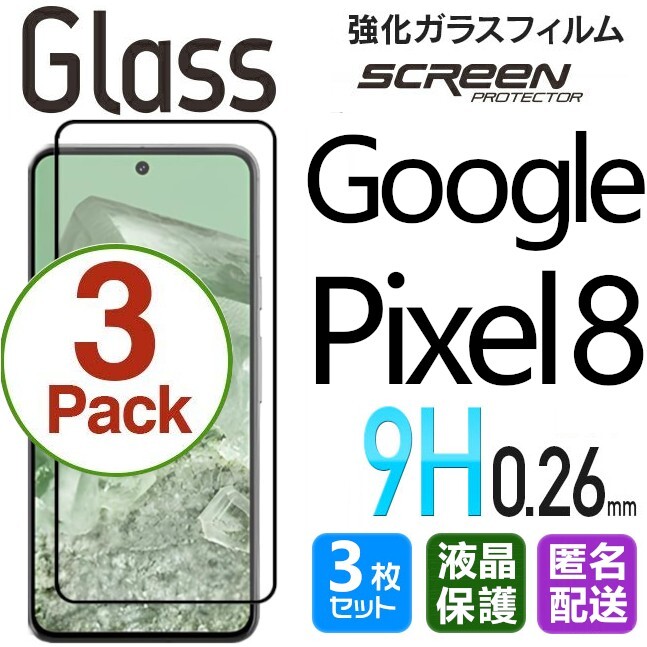 3枚組 Google Pixel8 ガラスフィルム 即購入OK ブラック 平面保護 匿名配送 送料無料 グーグルピクセルエイト 破損保障 paypay