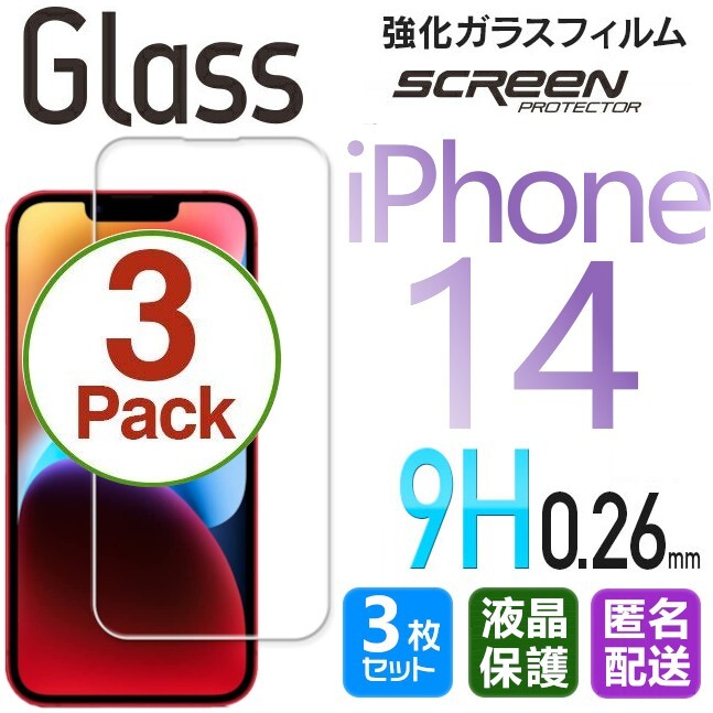 3枚組 iPhone 14 ガラスフィルム クリア 即購入OK 平面保護 匿名配送 送料無料 アイフォン14 破損保障あり paypay