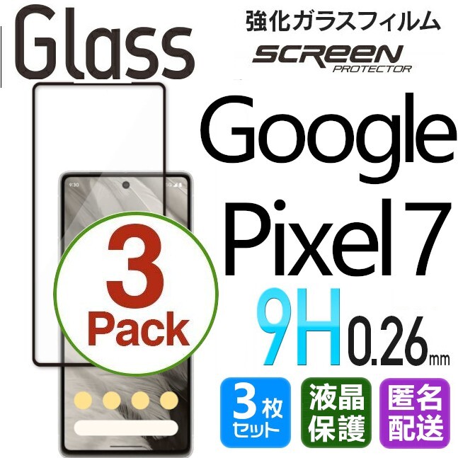 3枚組 Google Pixel7 ガラスフィルム 即購入OK ブラック 平面保護 匿名配送 送料無料 グーグルピクセルセブン セヴン 破損保障あり paypayの画像1