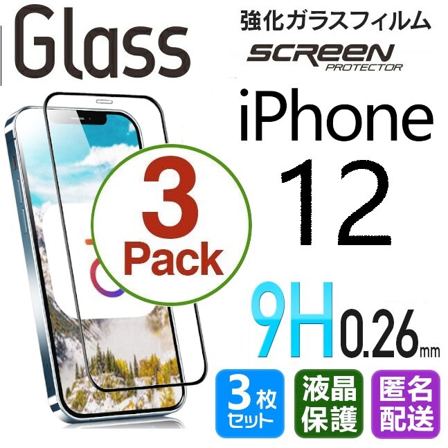 3枚組 iPhone 12 ガラスフィルム ブラック 即購入OK 平面保護 匿名配送 送料無料 アイフォン12 破損保障あり paypay