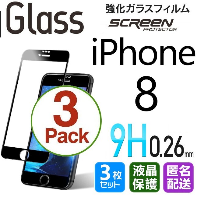 3枚組 iPhone 8 ガラスフィルム ブラック 即購入OK 平面保護 匿名配送 送料無料 アイフォンエイト 破損保障あり paypay