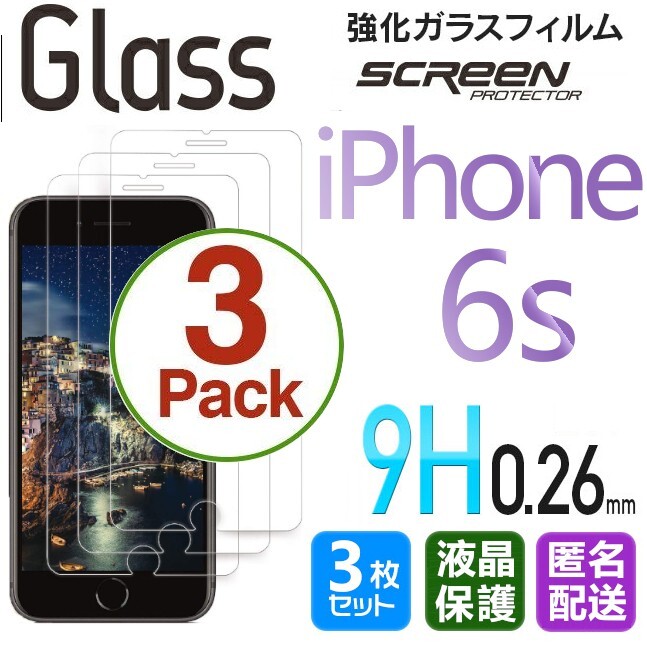 3枚組 iPhone 6s ガラスフィルム 即購入OK 平面保護 匿名配送 送料無料 アイフォン6s 破損保障あり paypay シックスエス