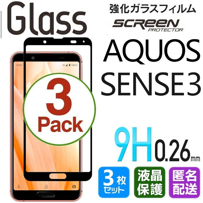 3枚組 AQUOS SENSE3 ガラスフィルム ブラック 即購入OK 平面保護 sense3 破損保障あり アクオスセンス3 paypay　送料無料