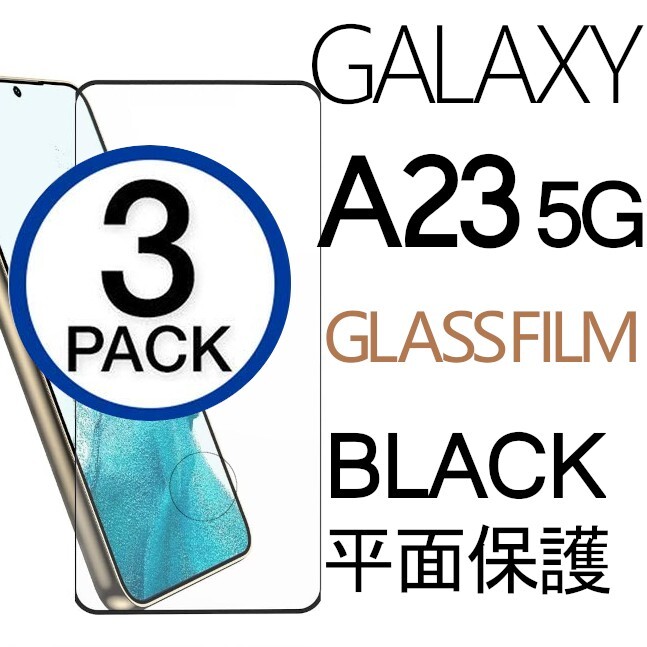 3枚組 Galaxy S23 ガラスフィルム ブラック 平面保護 末端接着 samsung galaxyS23 サムスンギャラクシーS23 高透過率 破損保障あり_画像1