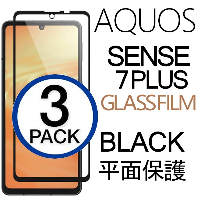 3枚組 AQUOS SENSE7 plus 強化ガラスフィルム ブラック SHARP Aquossense7+ アクオス シャープセンス7プラス 平面保護　破損保障あり_画像1