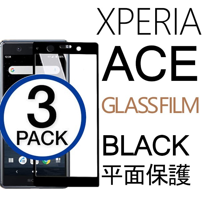3枚組 Xperia ace ガラスフィルム ブラック sony Xperiaace 強化ガラスフィルム ソニーエクスペリアエース 平面保護 破損保障あり_画像1