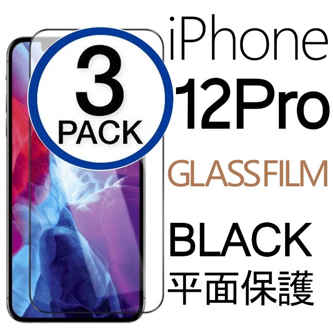 3枚組 iphone 12 pro 強化ガラスフィルム ブラック apple iphone12pro ガラスフィルム 平面保護 アイフォン12プロ 破損保障あり_画像1