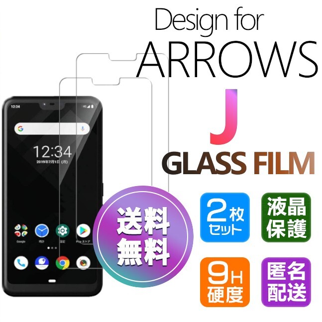 2枚組 ARROWS J ガラスフィルム 即購入OK 平面保護 匿名配送 送料無料 アローズジェイ 破損保障あり paypay