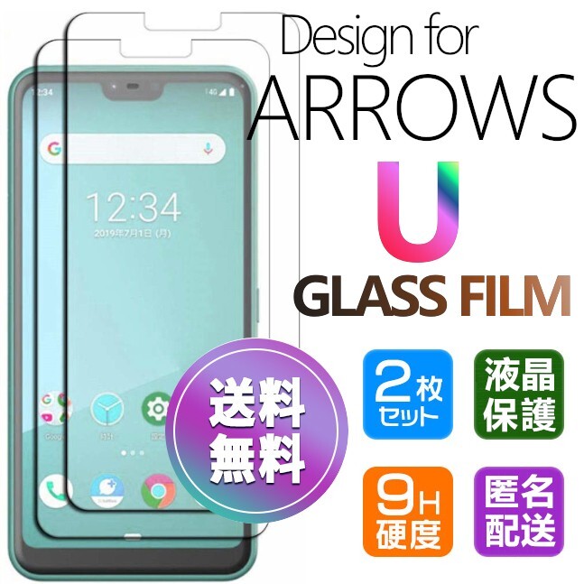 2枚組 ARROWS U ガラスフィルム 即購入OK 平面保護 匿名配送 送料無料 アローズユー 破損保障あり paypayの画像1