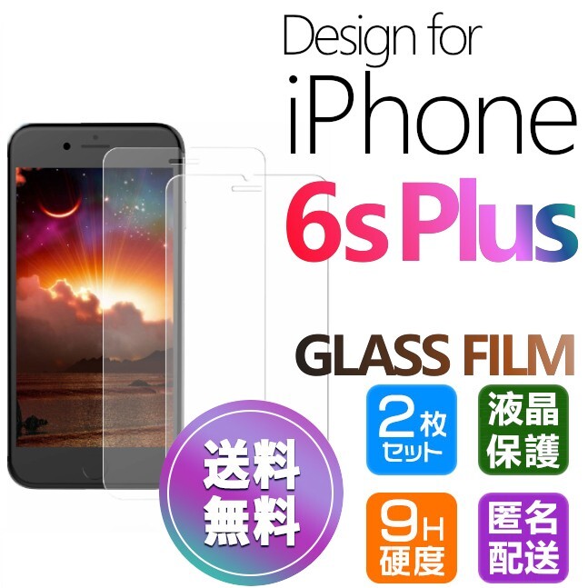 2枚組 iPhone 6s plus ガラスフィルム 即購入OK 平面保護 匿名配送 送料無料 アイフォン6sプラス 破損保障 paypay シックスエスプラス　6s+_画像1