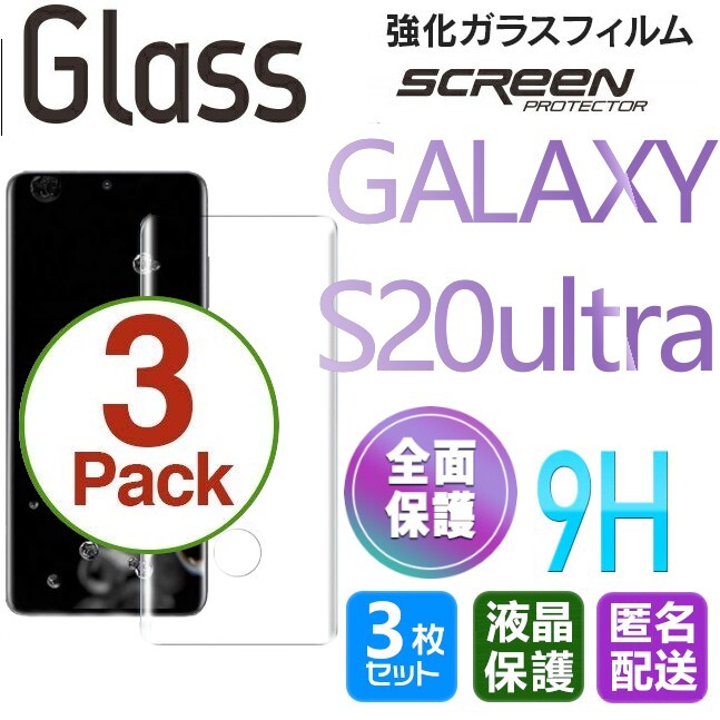 3枚組 Galaxy S20ultra ガラスフィルム 即購入OK 3Ｄ曲面全面保護 末端接着のみ 破損保障あり ギャラクシーエス20ウルトラ paypayの画像1