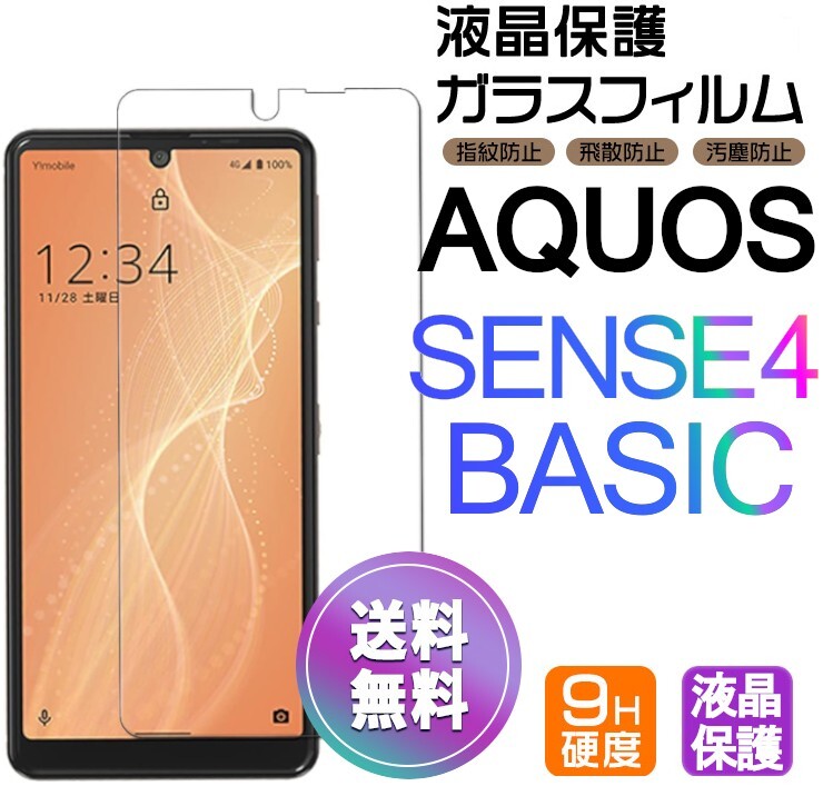 AQUOS SENSE 4 Basic ガラスフィルム 即購入OK 平面保護 sense4basic 破損保障あり アクオスセンス4ベーシック paypay 送料無料の画像1