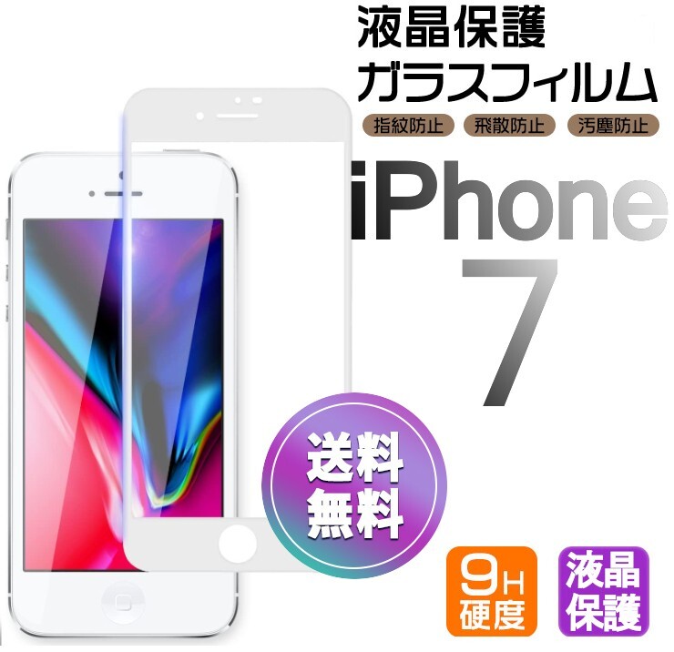 iPhone 7 ガラスフィルム ホワイト 即購入OK 平面保護 匿名配送 送料無料 アイフォンセブン 破損保障あり paypay