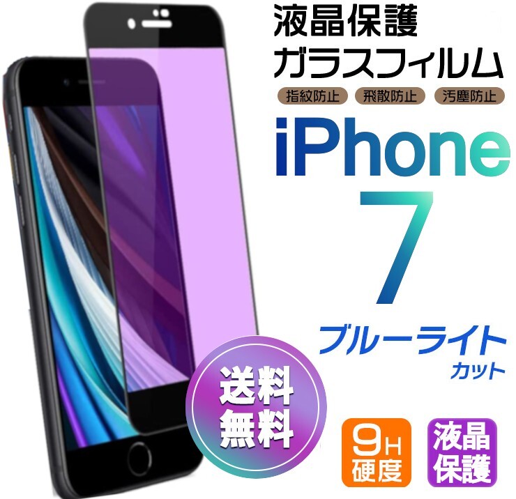 iPhone 7 ガラスフィルム ブルーライトカット ブラック 即購入OK 平面保護 匿名配送 送料無料 アイフォンセブン 破損保障あり paypay_画像1