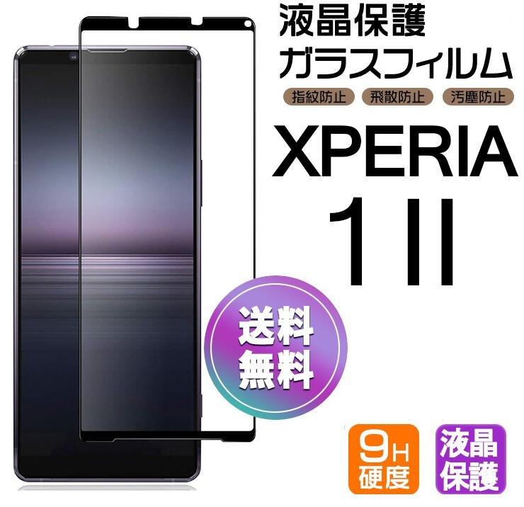 Xperia １ Ⅱ ガラスフィルム ブラック 即購入OK 平面保護 Xperia1Ⅱ 破損保障あり エクスペリアワンマークツー paypay　送料無料