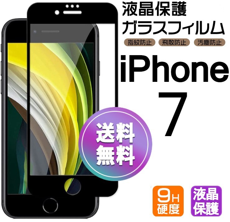 iPhone 7 ガラスフィルム ブラック 即購入OK 平面保護 匿名配送 送料無料 アイフォンセブン 破損保障あり paypay