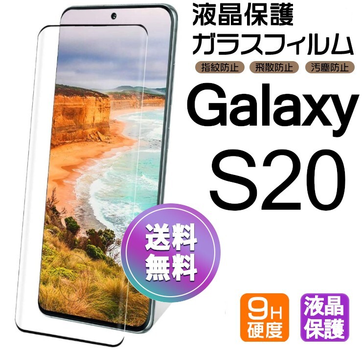 Galaxy S20 ガラスフィルム ブラック 即購入OK 3Ｄ曲面全面保護 S20 末端接着のみ 破損保障あり ギャラクシーエス20 paypay_画像1