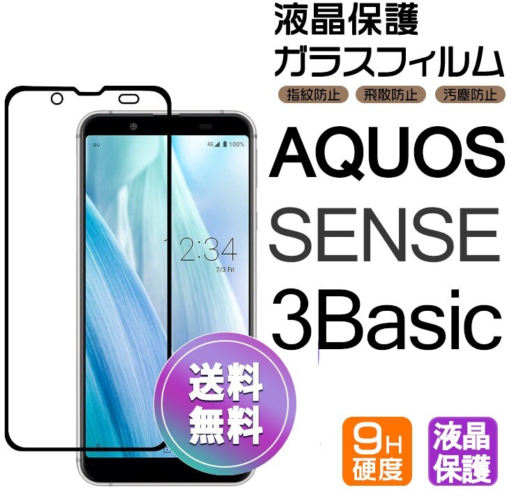 AQUOS SENSE 3 Basic ガラスフィルム ブラック 即購入OK 平面保護 sense3basic 破損保障あり アクオスセンス3ベーシック paypay 送料無料_画像1