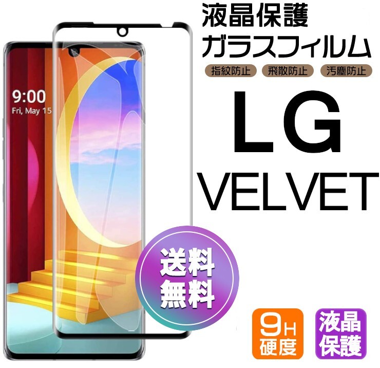 LG Velvet ガラスフィルム ブラック 即購入OK 3Ｄ曲面全面保護 末端接着のみ 匿名配送 送料無料 破損保障 ヴェルヴェット ベルベット pay_画像1