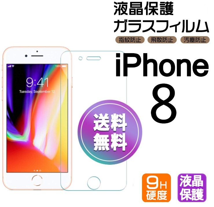 iPhone 8 ガラスフィルム 即購入OK 平面保護 匿名配送 送料無料 アイフォン8 破損保障あり paypay