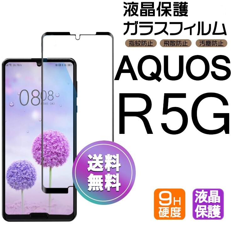 AQUOS R 5G ガラスフィルム ブラック 即購入OK 平面保護 R5G 破損保障あり アクオスアールファイブジー paypay　送料無料_画像1