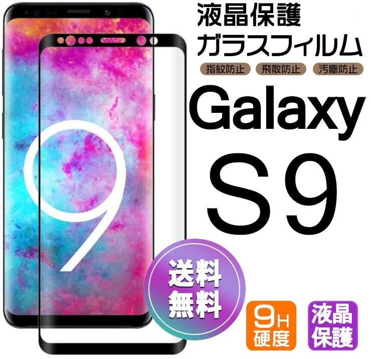 Galaxy S9 ガラスフィルム ブラック 即購入OK 3Ｄ曲面全面保護 galaxyS9 末端吸着のみ 破損保障あり ギャラクシーエス9 paypayの画像1