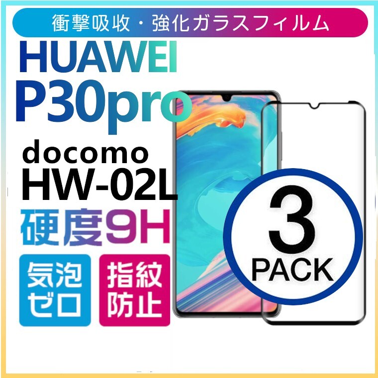 3枚組 HUAWEI P30pro ガラスフィルム docomo HW-02L 3Ｄ曲面全面保護 ブラック 末端吸着のみ ファーウェイピープロ30 破損保障あり_画像1