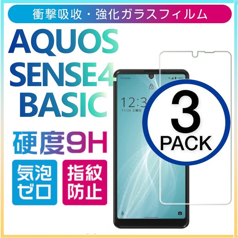 3枚組 AQUOS SENSE4 basic 強化ガラスフィルム SHARP Aquossense4basic アクオス シャープセンス4ベーシック 平面保護　破損保障あり_画像1