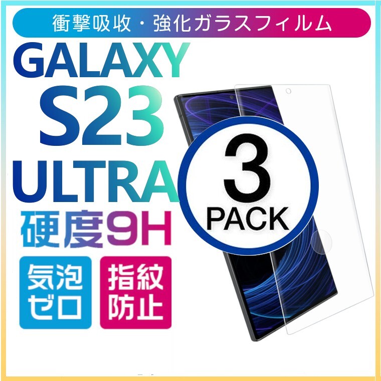 3枚組 Galaxy S23ultra ガラスフィルム 3Ｄ曲面全面保護 galaxyS23ultra 末端吸着のみ 破損保障 ギャラクシーエス23ウルトラの画像1
