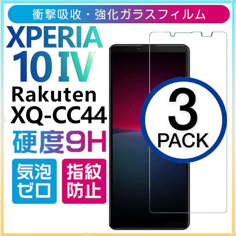 3枚組 Xperia 10 Ⅳ rakuten XQ-CC44 ガラスフィルム sony Xperia10 4 エクスペリアテンマークフォ― 楽天モバイル 平面保護 破損保障_画像1