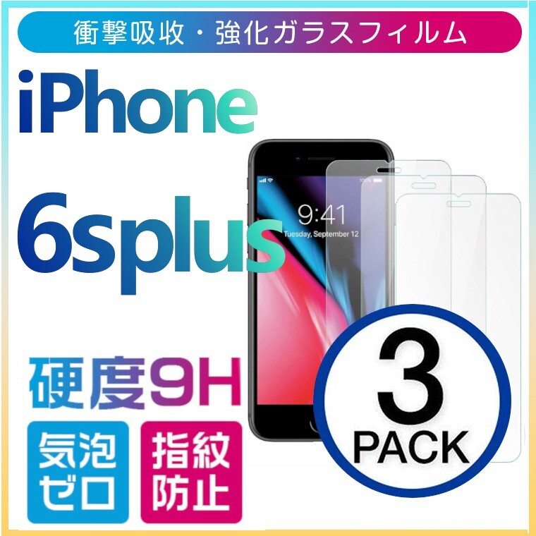 3枚組 iphone 6s plus 強化ガラスフィルム apple iphone6splus 平面保護 アイフォンシックスエスプラス 破損保障あり 6s+_画像1