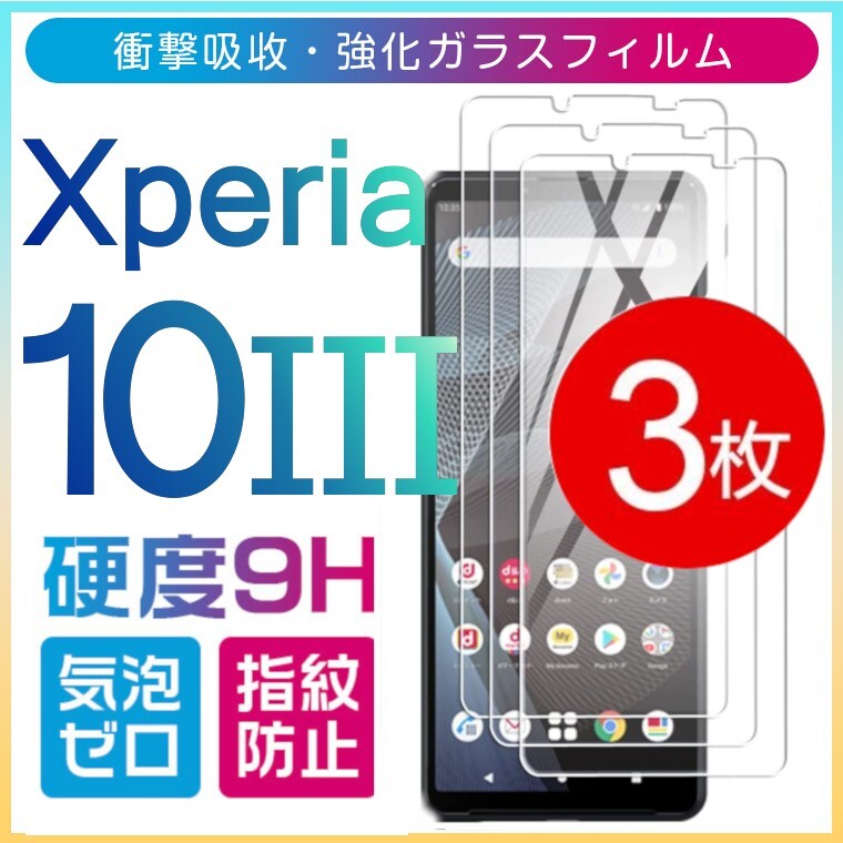 3枚組 Xperia 10 Ⅲ ガラスフィルム sony Xperia10Ⅲ ソニーエクスペリアテンマークスリー 10 3 平面保護 破損保障あり_画像1