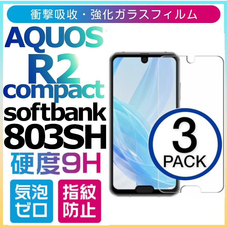 3枚組 AQUOS R2 compact SoftBank 803SH 強化ガラスフィルム SHARP aquosR2compact ガラスフィルム R2c 平面保護 破損保障あり_画像1