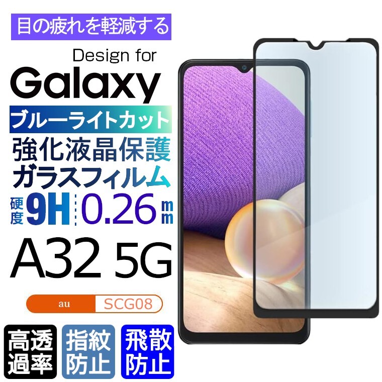 Galaxy A32 5G ブルーライトカット ガラスフィルム 即購入OK ブラック 平面保護 galaxyA32 送料無料 破損保障 ギャラクシーA32 paypay_画像1