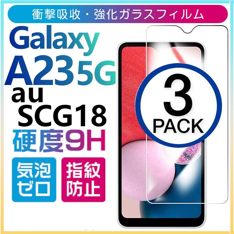 3枚組 Galaxy A23 5G ガラスフィルム au SCG18 平面保護 sumsung galaxyA23 5G サムスンギャラクシーエー 高透過率 破損保障あり_画像1