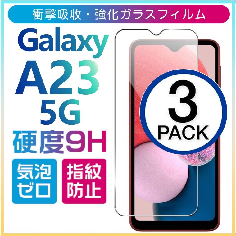 3枚組 Galaxy A23 5G ガラスフィルム 平面保護 sumsung galaxyA23 5G サムスンギャラクシーエー 高透過率 破損保障あり_画像1