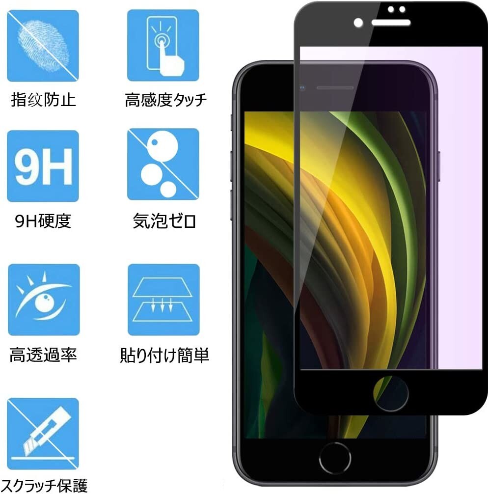2枚組 iphone SE2 強化ガラスフィルム ブラック ブルーライトカット apple iphoneSE 第二世代 平面保護 アイフォンエスイー2 破損保障あり_画像10