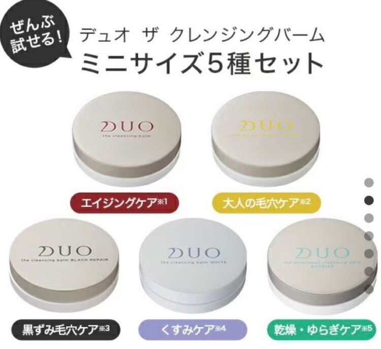 【新品】DUO ザクレンジングバーム ミニ5種セット _画像1