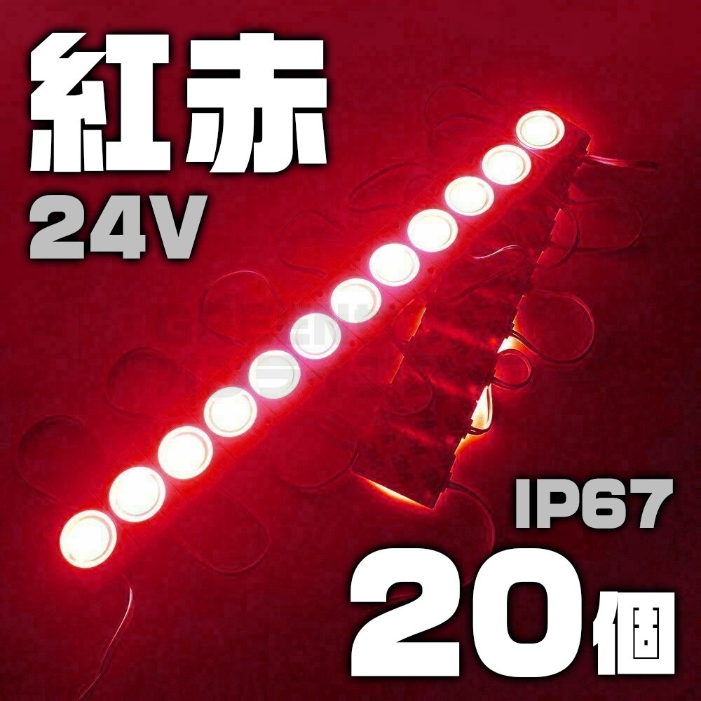 【数量限定】 赤 24V シャーシマーカー 20個 LED ラウンド レッド 丸_画像1
