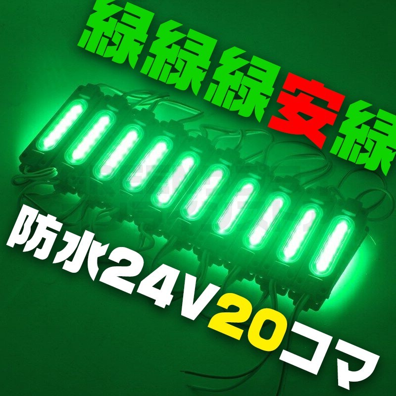 【限定セール】緑 24V シャーシマーカー スティック 20個 LED グリーン_画像1