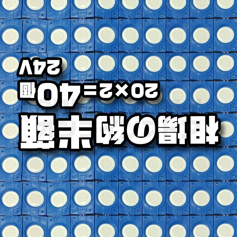 20 × 2 = 40個 ブルー 24V ラウンド シャーシマーカー LED