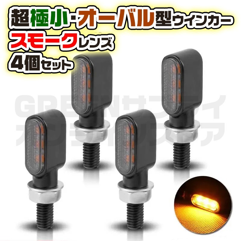 マイクロ ウインカー バイク バレット スモーク 4個 LED 小型 オーバル型の画像1