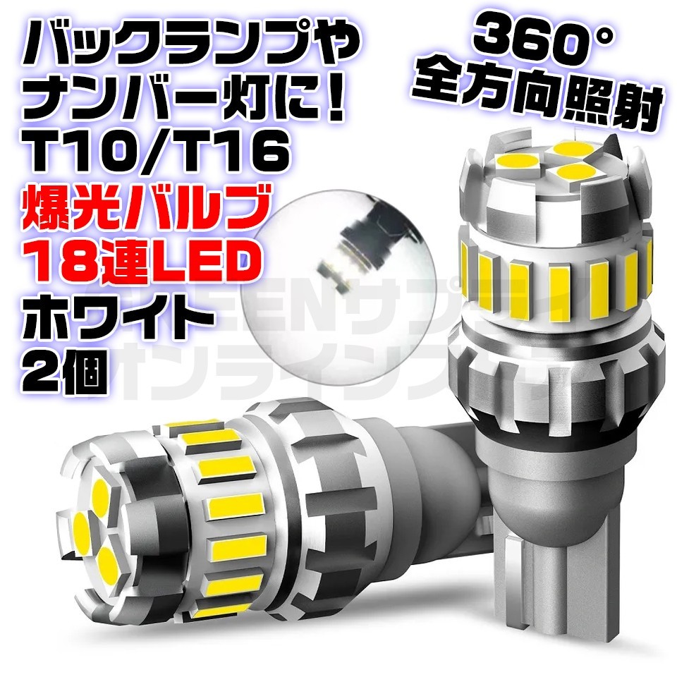 T10 T16 無極性 LED バックランプ キャンセラー内蔵 ホワイト 2個_画像1