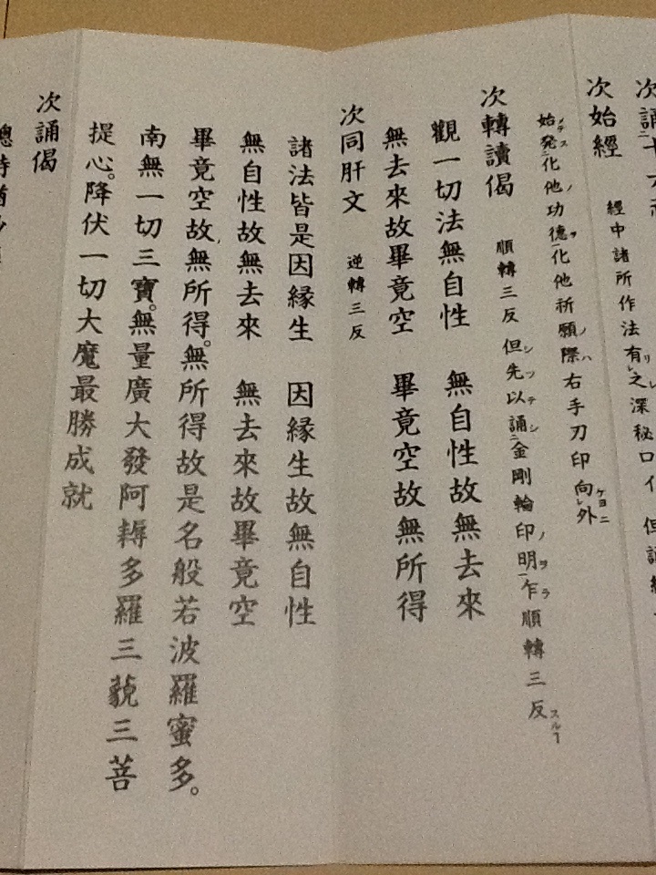 ◆理趣分読誦作法 芝金聲堂 天台宗 真言宗 密教次第 密教修法 修験道 山伏 仏教_画像3