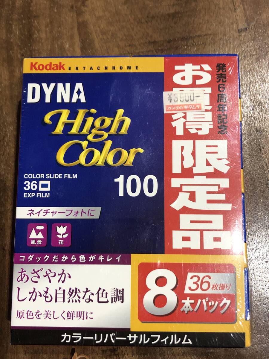 コダック Kodak DYNA High Color 100-36枚撮 8本_画像1