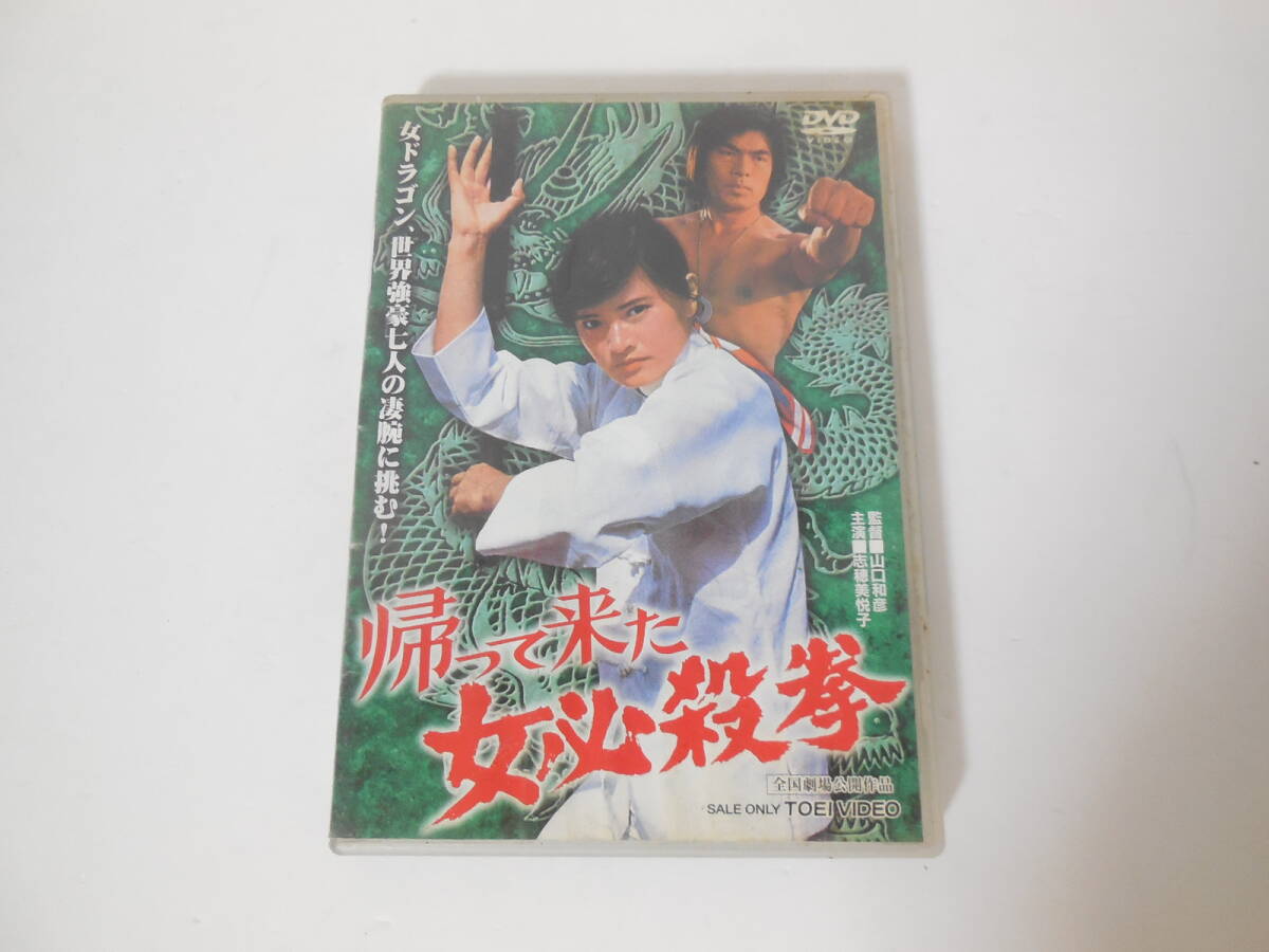 「帰ってきた女必殺拳」DVD 志穂美悦子　倉田保昭_画像1